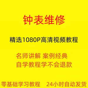 图片[1]-钟表维修视频教程全套从入门到精通技巧培训学习在线课程-淘宝虚拟货源网