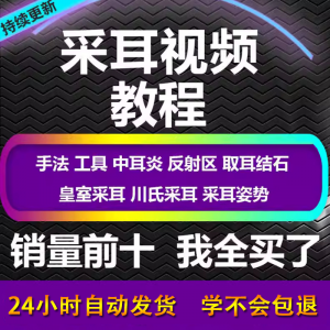 图片[1]-采耳视频教程零基础到精通新手采耳师入门自学课程教材专业教学-淘宝虚拟货源网