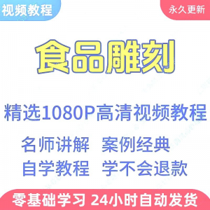 图片[1]-食品雕刻视频教程新手学习小白自学零基础入门精通教学课程全集-淘宝虚拟货源网