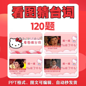 图片[1]-看图猜台词团队游戏互动猜电视剧职场小游戏年会团建课件PPT模板-淘宝虚拟货源网