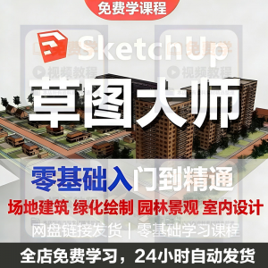 图片[1]-Sketchup草图大师视频教程入门学建模渲染室内建筑SU设计园林景观-淘宝虚拟货源网