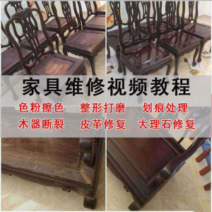 家具维修美容教程视频自学木器修补工具调色打磨划痕补漆教学资料-淘宝虚拟货源网