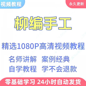 图片[1]-柳编手工视频教程新手学习小白自学零基础入门精通教学课程全集-淘宝虚拟货源网