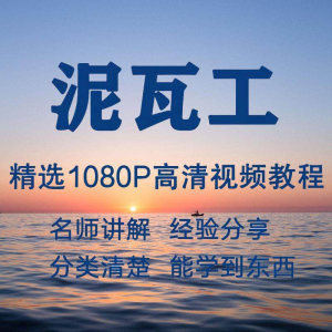 图片[1]-泥瓦工视频教程新手自学零基础入门精通教学课程全集-淘宝虚拟货源网