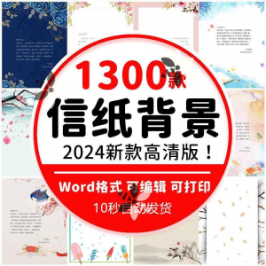 图片[1]-word信纸背景模板大气商务卡通简约小清新国风A4文档素材电子图片-淘宝虚拟货源网