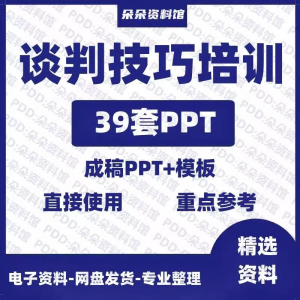 图片[1]-企业商务谈判技巧客户沟通表达能力培训ppt模板课件谈判礼物仪-淘宝虚拟货源网