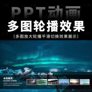 图片[1]-高级感7张多图放大轮播平滑切换效果排版展示动画动态ppt模板素材-淘宝虚拟货源网