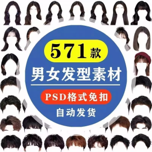 图片[1]-海马体证件照PS头发素材男生女生浏海模版假发免扣png发型模板-淘宝虚拟货源网