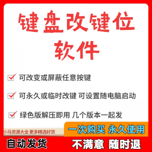 图片[1]-键盘改键位软件电脑快捷键工具 按键屏蔽键盘改位 便捷换按键工具-淘宝虚拟货源网