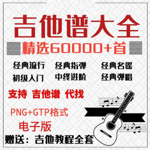 图片[1]-吉他谱电子版大全新手入门全套指弹PNG谱民谣gtp经典素材歌曲资料-淘宝虚拟货源网