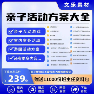 亲子活动方案策划模板共成长户外室内游园游戏幼儿园小学电子清单-淘宝虚拟货源网