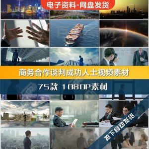 图片[1]-商务合作共赢洽谈企业团队公司开会成功人士签字握手宣传影片素材-淘宝虚拟货源网