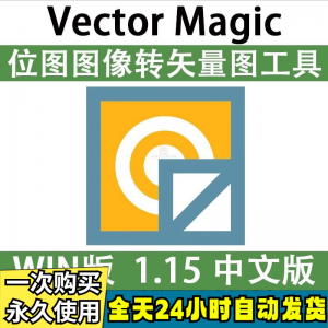 图片[1]-Vector Magic 汉化中文版 JPG 位图转PNG矢量图 自动抠图 WIN/MAC-淘宝虚拟货源网