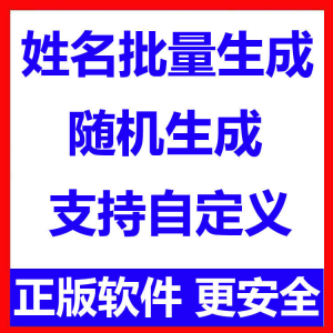 图片[1]-姓名批量生成工具 用户名随机不重复生成软件 可自定义-淘宝虚拟货源网