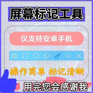 图片[1]-安卓手机屏幕标记标注软件屏幕画画涂鸦做记号工具画笔注释图片记-淘宝虚拟货源网