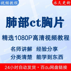 图片[1]-肺部ct胸片视频教程新手自学零基础入门精通教学课程全集-淘宝虚拟货源网