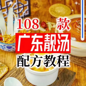图片[1]-【拍下即送】108种广东靓汤视频教程100+广府靓汤商用技术实体店-淘宝虚拟货源网
