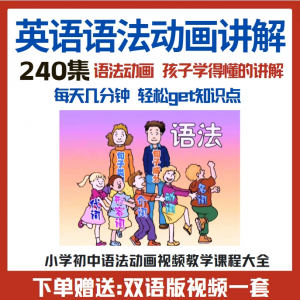 图片[1]-小学初中英语语法动画视频教程搞定所有英语语法知识视频素材-淘宝虚拟货源网