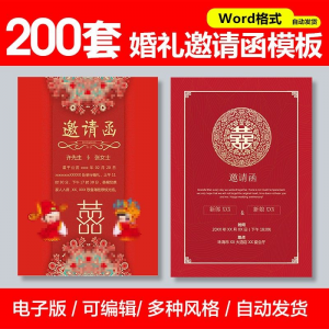 婚礼邀请函模板word素材答谢宴会结婚典礼请柬喜帖电子版设计模板-淘宝虚拟货源网