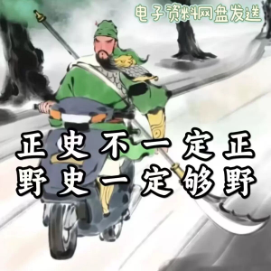 历朝历代野史秘史超全合集资料课程吃古代的瓜资料合集-淘宝虚拟货源网