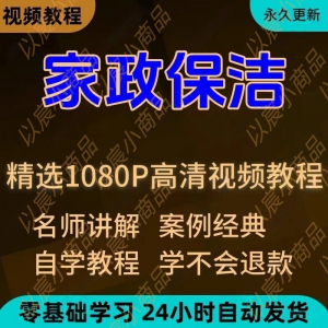图片[1]-家政保洁学习视频教程新手自学零基础入门精通教学课程全集-淘宝虚拟货源网