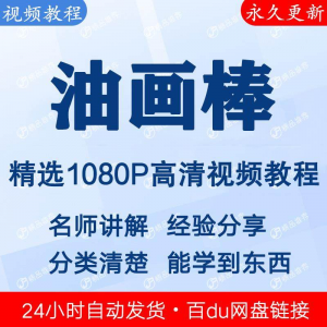 图片[1]-油画棒视频教程新手自学零基础入门精通教学课程全集-淘宝虚拟货源网