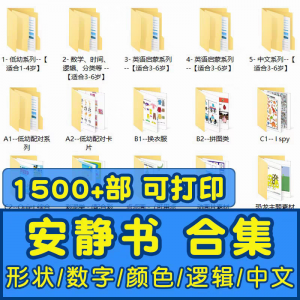 图片[1]-安静书素材电子版打印教程早教手工DIY亲子游戏英语启蒙源文件图-淘宝虚拟货源网