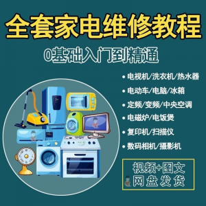 全套家电维修自学教程大全视频变频中央空调电视洗衣机热水器冰箱-淘宝虚拟货源网