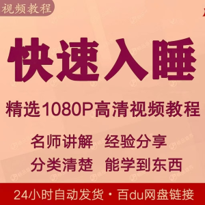 图片[1]-快速入睡视频教程全套从入门到精通技巧培训学习课程全集失眠-淘宝虚拟货源网