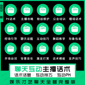 娱乐主播聊天互动pk全套话术 抖音新人颜值才艺公会直播培训课程-淘宝虚拟货源网