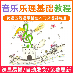 图片[1]-基础音乐理视频教程浅显易懂零基础五线谱简谱入门自初学者课程-淘宝虚拟货源网