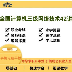 全国计算机三级网络技术零基础自学视频教程网课大学课程教学速成-淘宝虚拟货源网