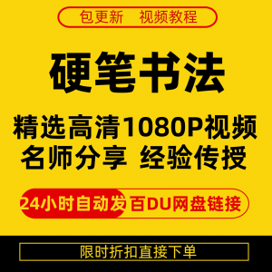 图片[1]-硬笔书法视频教程全套自学教程零基础课程在线培训新手全集-淘宝虚拟货源网