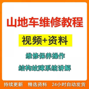 图片[1]-山地车维修保养视频教程组装变速调试修理自行车骑行技术技巧教学-淘宝虚拟货源网