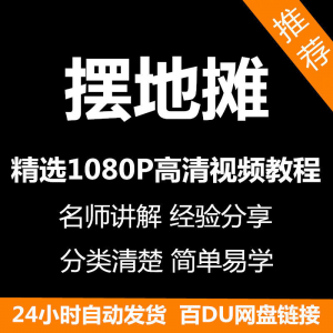 图片[1]-摆地摊经营之道视频教程新手自学零基础入门精通教学课程全集-淘宝虚拟货源网