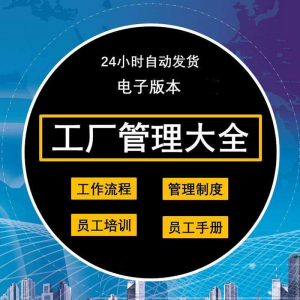 工厂管理规章制度车间制造业流程员工手册培训岗位职责生产-淘宝虚拟货源网