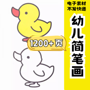 图片[1]-幼儿园零基础学画简笔画绘画启蒙宝宝涂色书少儿创意美术电子素材-淘宝虚拟货源网