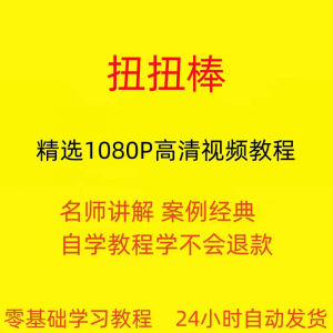 图片[1]-扭扭棒手工视频教程全套从入门到精通技巧培训学习在线课程-淘宝虚拟货源网
