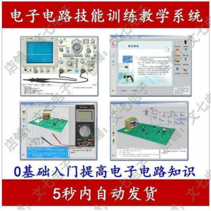 电子电路技能训练教学系统零基础学习模电数电入门赠32G视频教程-淘宝虚拟货源网