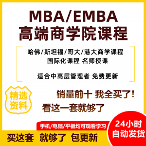 图片[1]-MBA企业管理视频课程EMBA市场营销战略创新财务管理课商学院教程-淘宝虚拟货源网
