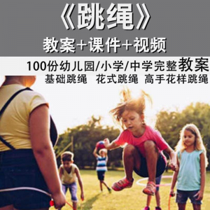 图片[1]-花样跳绳教程1-6级规范动作儿童专业花式跳绳视频入门课程件教案-淘宝虚拟货源网