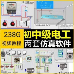 初中级电工仿真软件模拟识图接线电力拖动设备维修培训学习送教程-淘宝虚拟货源网