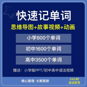 快速记单词视频小学初中高中英语单词速记方法技巧单词记忆神器本-淘宝虚拟货源网