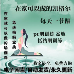 图片[1]-凯格尔pc肌运动锻炼视频教程新手自学零基础入门精通教学课程全集-淘宝虚拟货源网