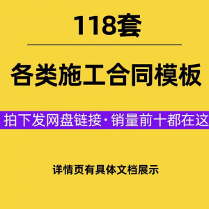 建设工程施工合同范本建筑承包协议各类项目承包分包施工合同模板-淘宝虚拟货源网