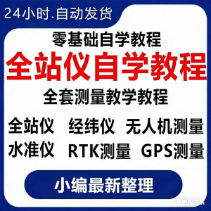 全站仪自学使用教程测量测绘仪gps经纬水准RTK模拟器施工放线视频-淘宝虚拟货源网