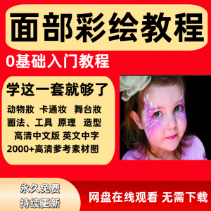 图片[1]-面部彩绘教程高清视频新手实用舞台妆模板电子版-淘宝虚拟货源网