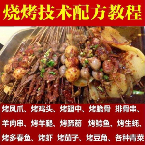 图片[1]-正宗全国烧烤技术配方全套视频教程配料技巧制作培训教学资料大全-淘宝虚拟货源网