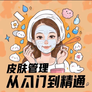 皮肤管理女人护肤视频教程洁面焕肤补水美白护眼祛斑祛痘护理课程-淘宝虚拟货源网
