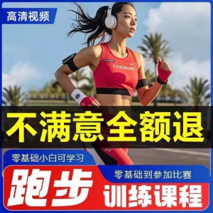图片[1]-跑步全套视频教程跑姿拉伸肌肉训练马拉松户外有氧锻炼健身课程-淘宝虚拟货源网